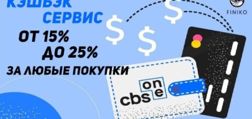 Кэшбэк сервис CBS.ONE Возврат денег с любых покупок от 21%